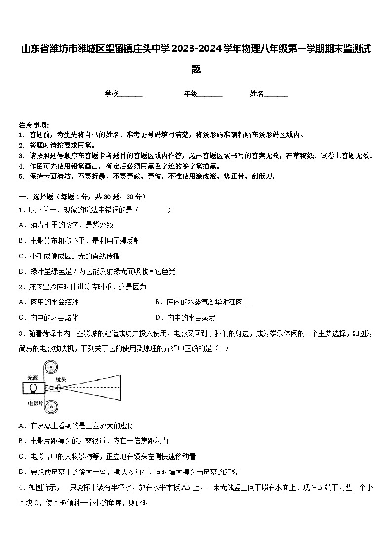 山东省潍坊市潍城区望留镇庄头中学2023-2024学年物理八年级第一学期期末监测试题含答案第1页