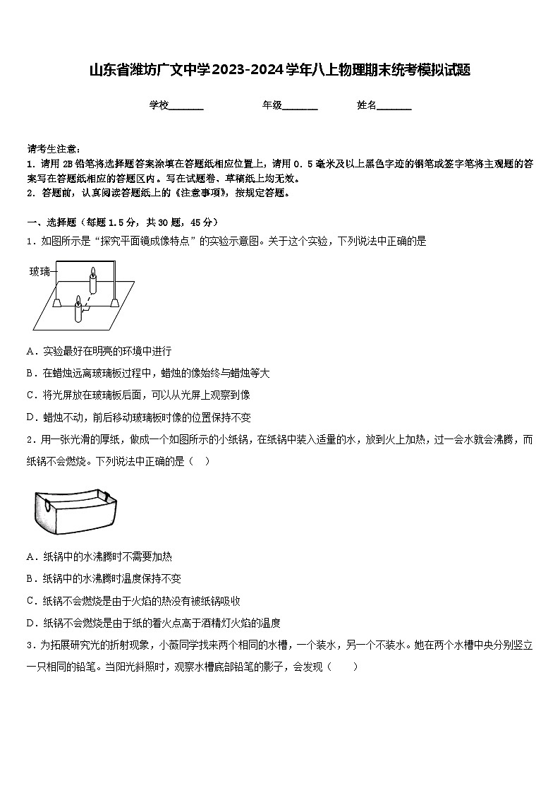 山东省潍坊广文中学2023-2024学年八上物理期末统考模拟试题含答案第1页