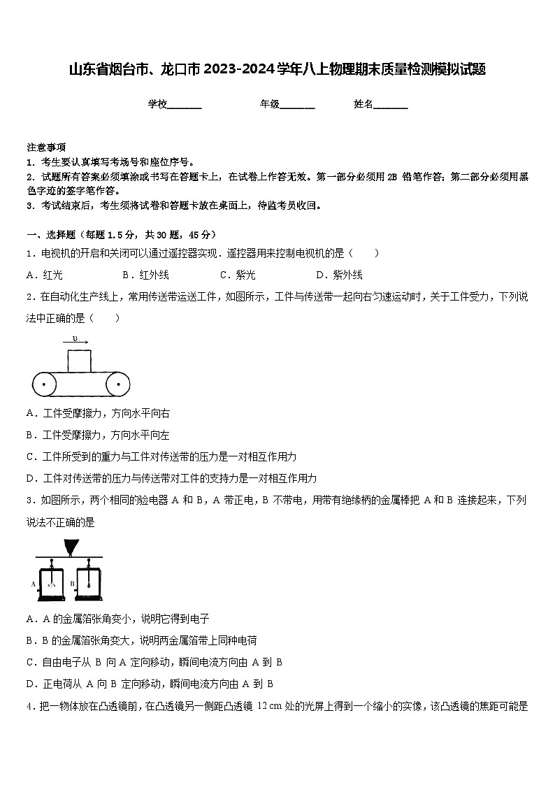 山东省烟台市、龙口市2023-2024学年八上物理期末质量检测模拟试题含答案01
