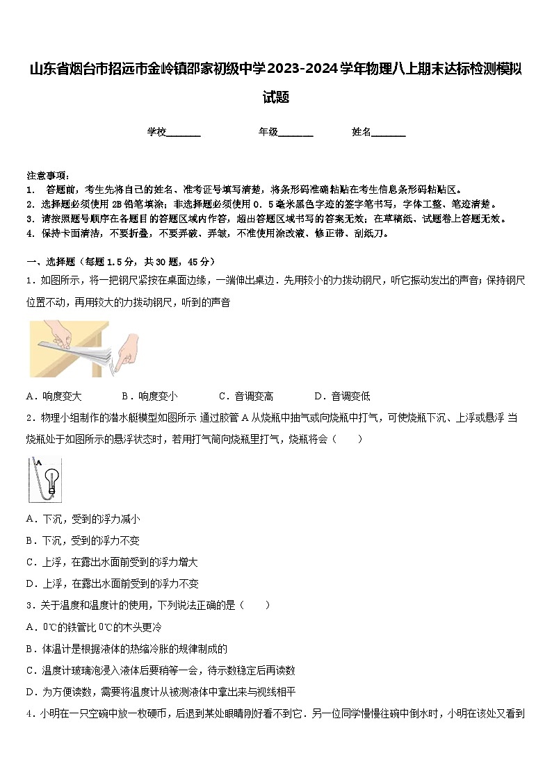 山东省烟台市招远市金岭镇邵家初级中学2023-2024学年物理八上期末达标检测模拟试题含答案01