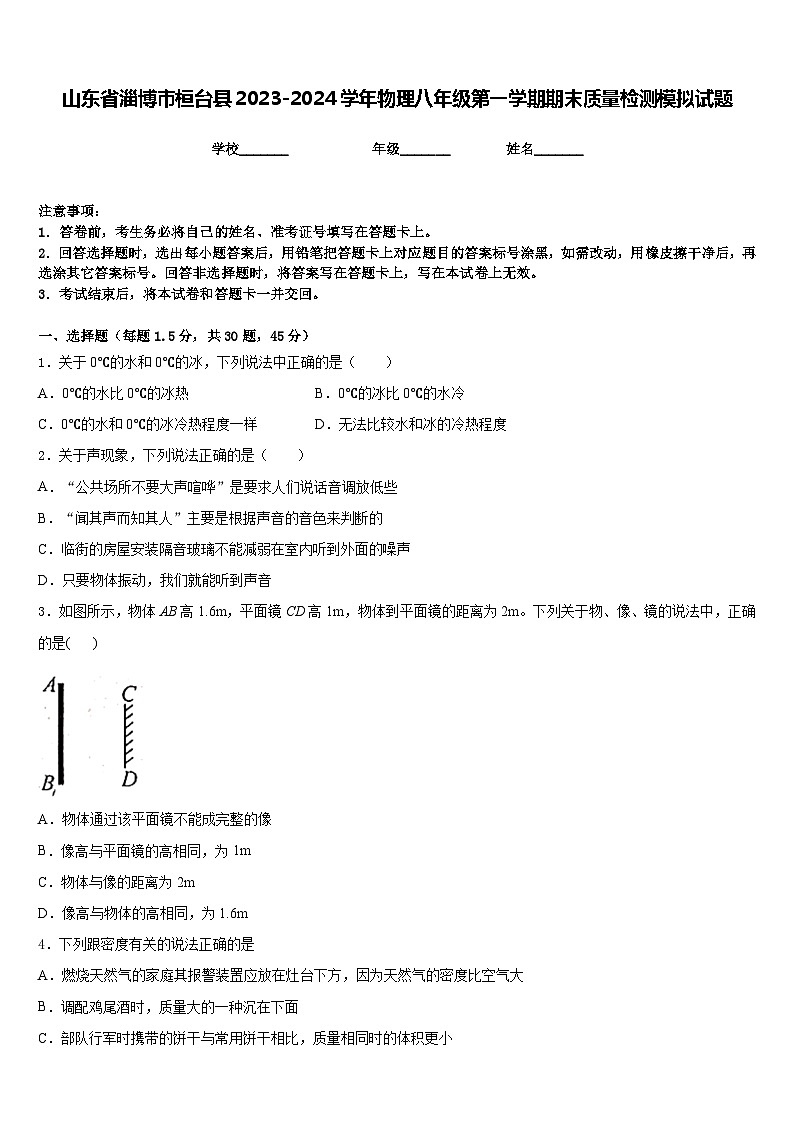 山东省淄博市桓台县2023-2024学年物理八年级第一学期期末质量检测模拟试题含答案第1页