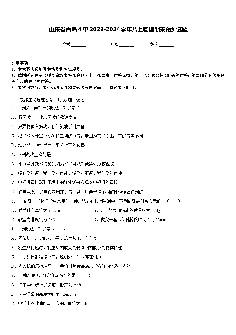 山东省青岛4中2023-2024学年八上物理期末预测试题含答案第1页