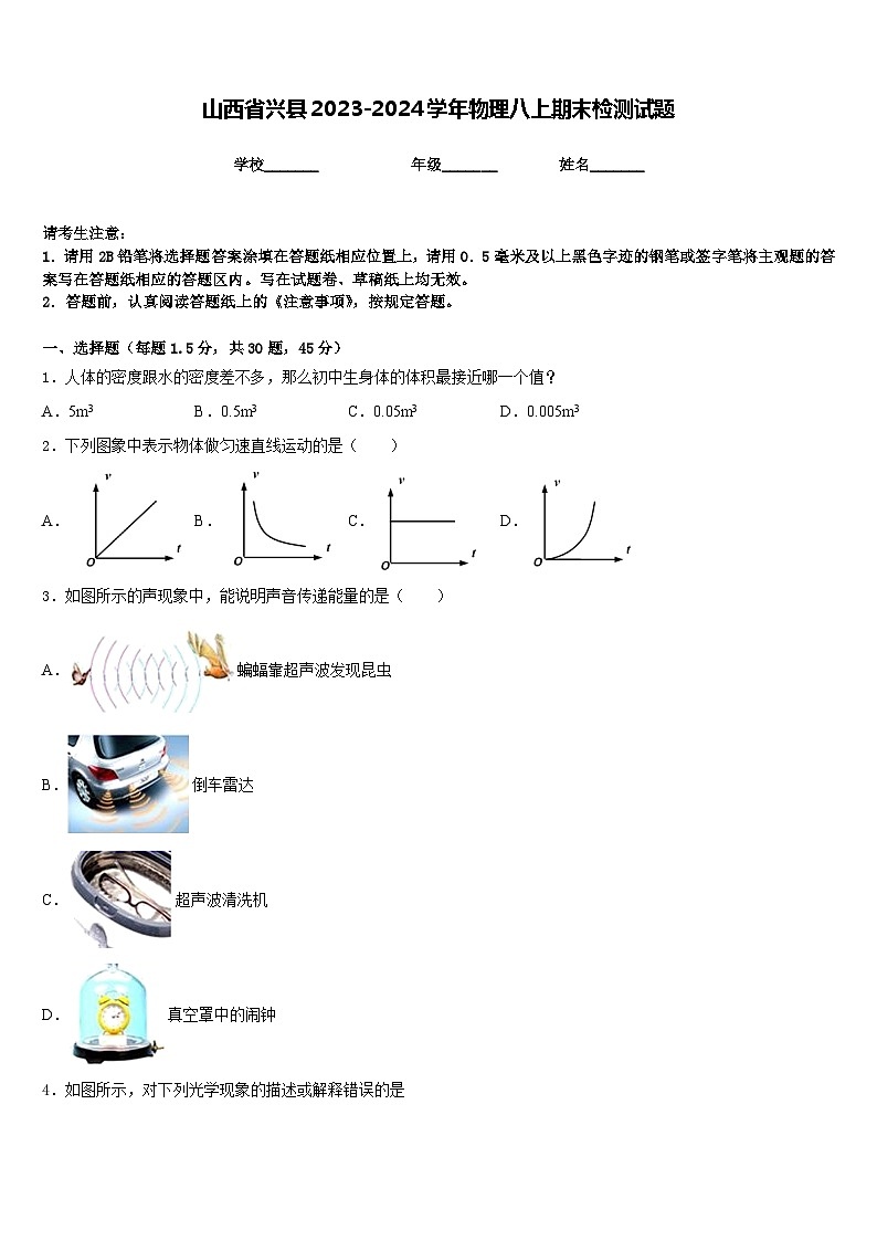 山西省兴县2023-2024学年物理八上期末检测试题含答案第1页