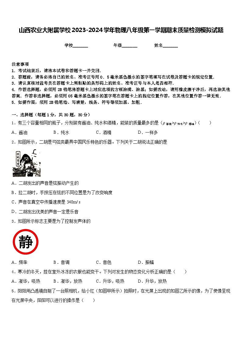 山西农业大附属学校2023-2024学年物理八年级第一学期期末质量检测模拟试题含答案第1页