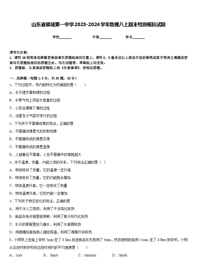 山东省郓城第一中学2023-2024学年物理八上期末检测模拟试题含答案第1页