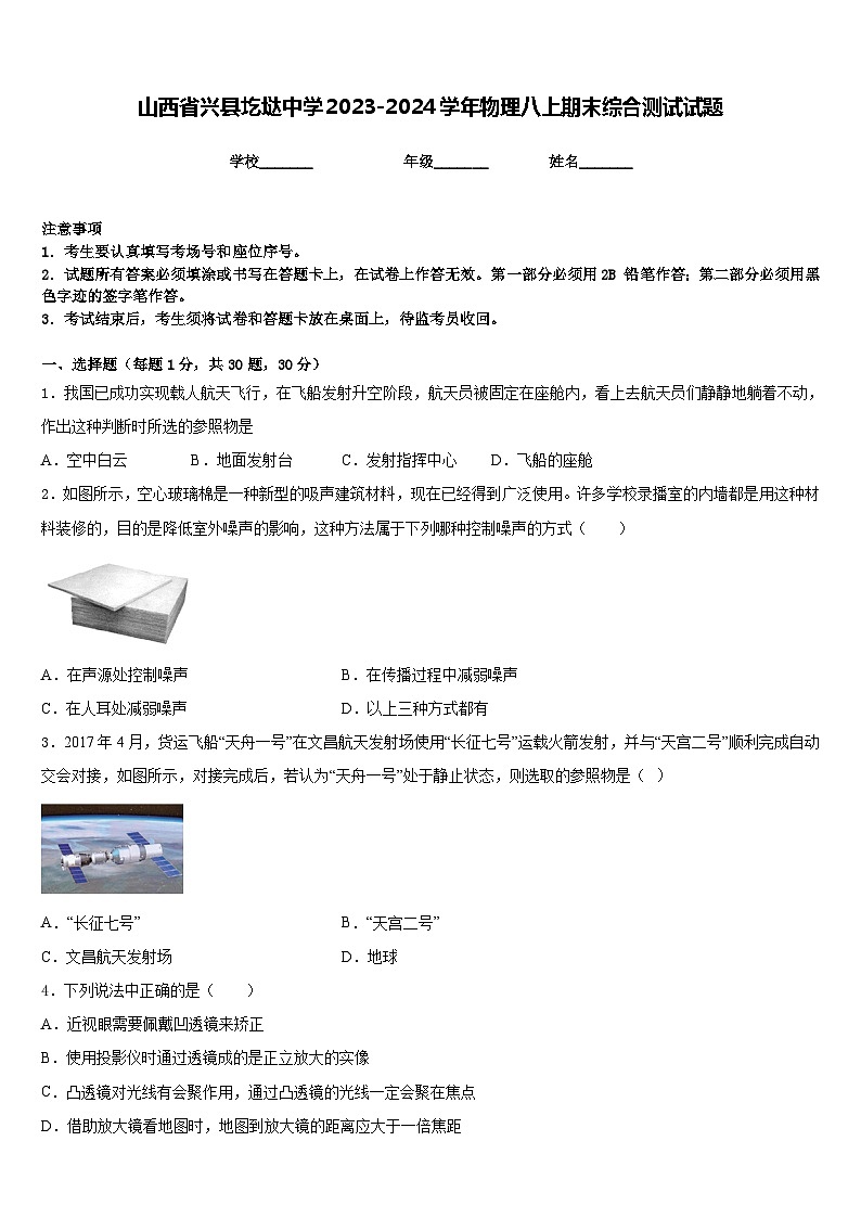 山西省兴县圪垯中学2023-2024学年物理八上期末综合测试试题含答案第1页