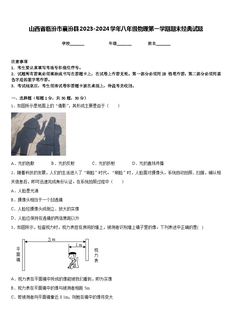 山西省临汾市襄汾县2023-2024学年八年级物理第一学期期末经典试题含答案01