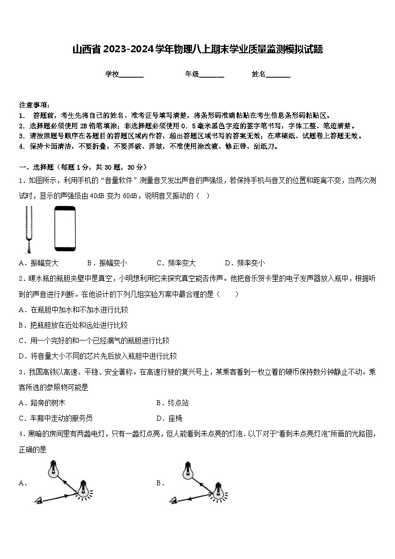 山西省2023-2024學年物理八上期末學業(yè)質量監(jiān)測模擬試題含答案第1頁