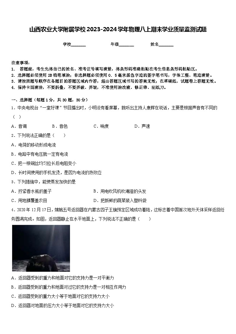山西農(nóng)業(yè)大學(xué)附屬學(xué)校2023-2024學(xué)年物理八上期末學(xué)業(yè)質(zhì)量監(jiān)測(cè)試題含答案第1頁(yè)