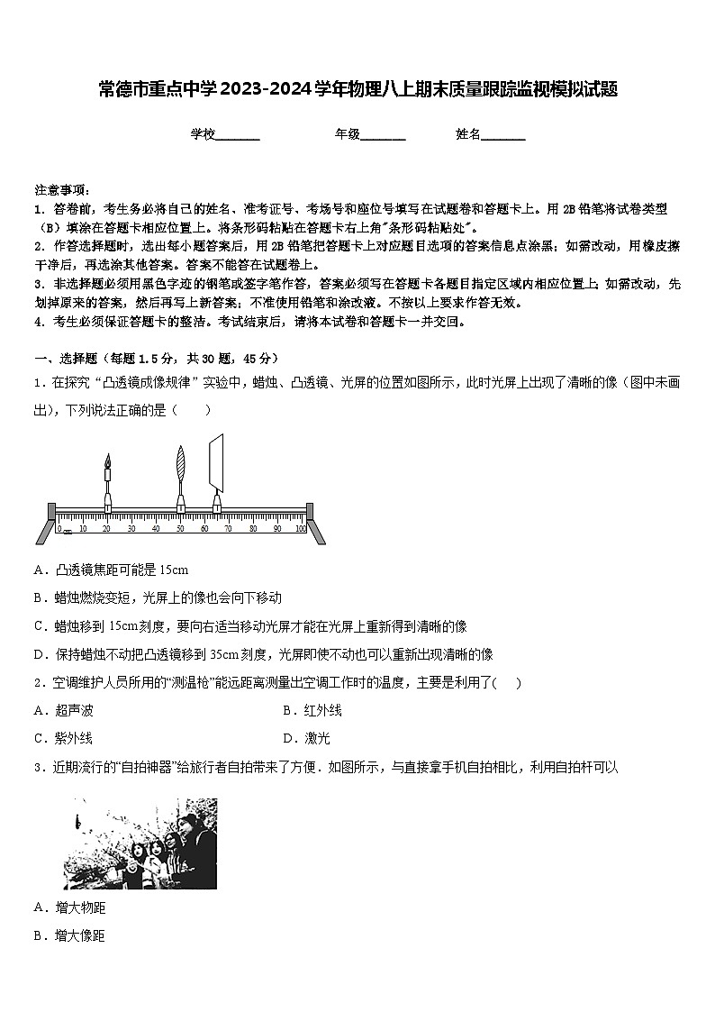常德市重点中学2023-2024学年物理八上期末质量跟踪监视模拟试题含答案第1页