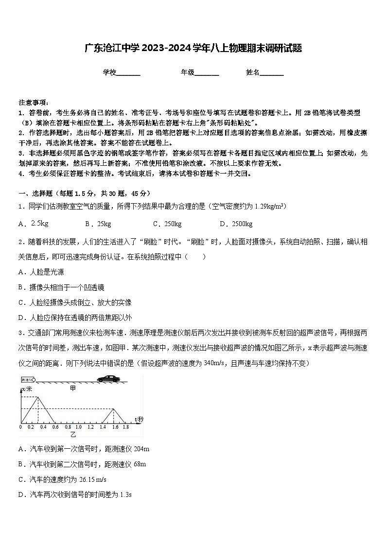 广东沧江中学2023-2024学年八上物理期末调研试题含答案第1页
