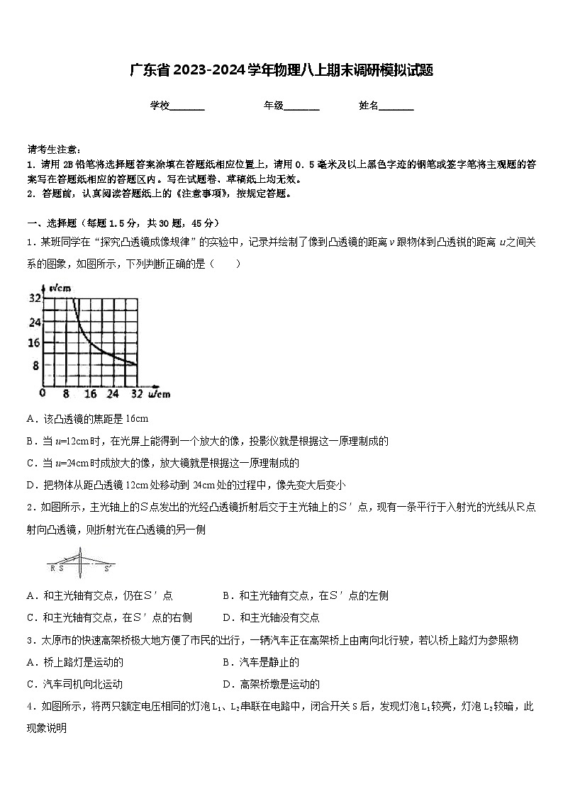 广东省2023-2024学年物理八上期末调研模拟试题含答案第1页
