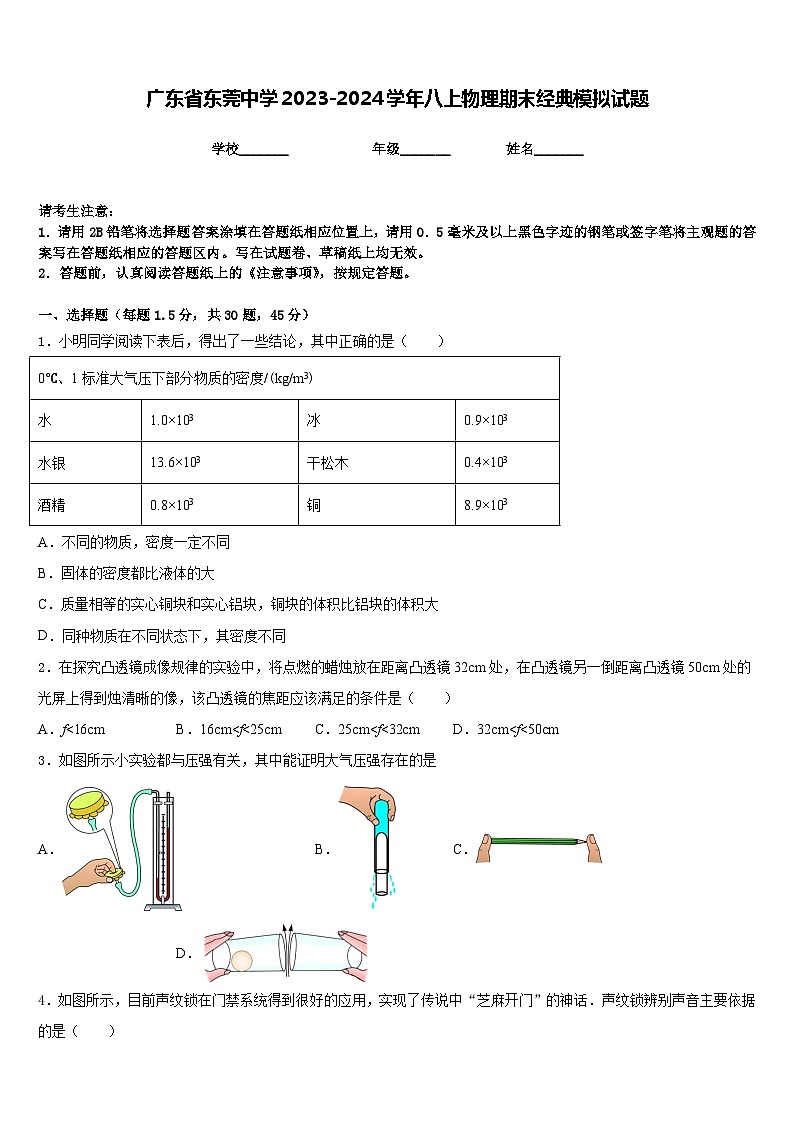 广东省东莞中学2023-2024学年八上物理期末经典模拟试题含答案第1页