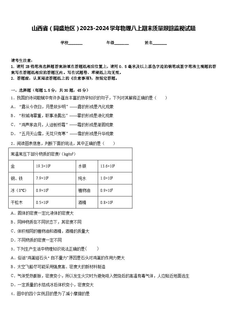 山西省(同盛地区)2023-2024学年物理八上期末质量跟踪监视试题含答案第1页