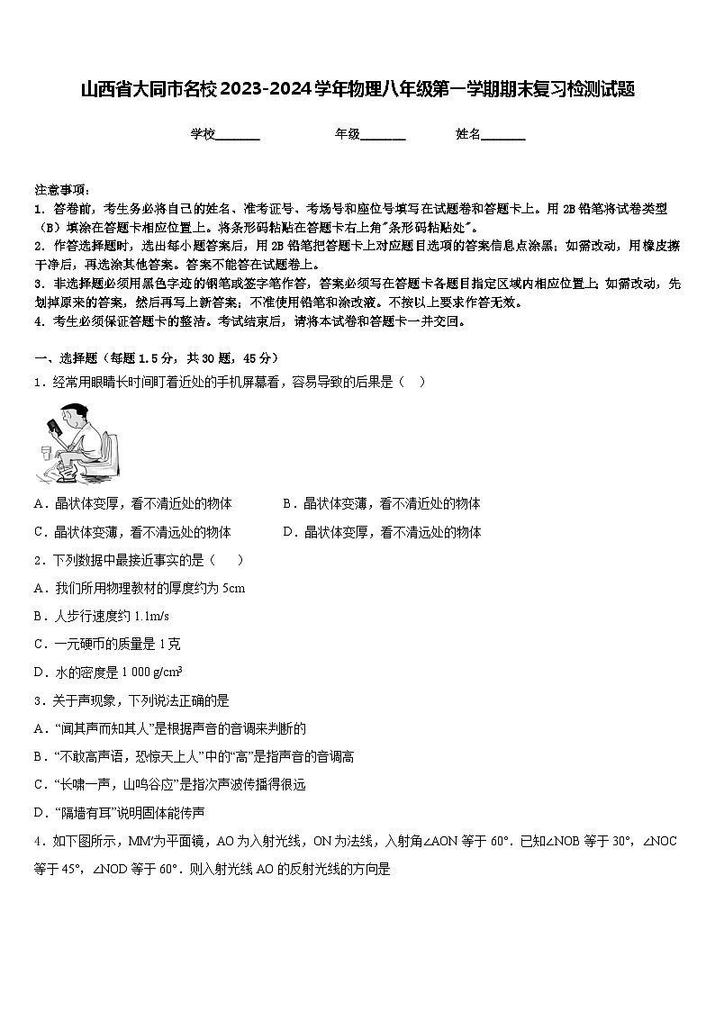 山西省大同市名校2023-2024学年物理八年级第一学期期末复习检测试题含答案01