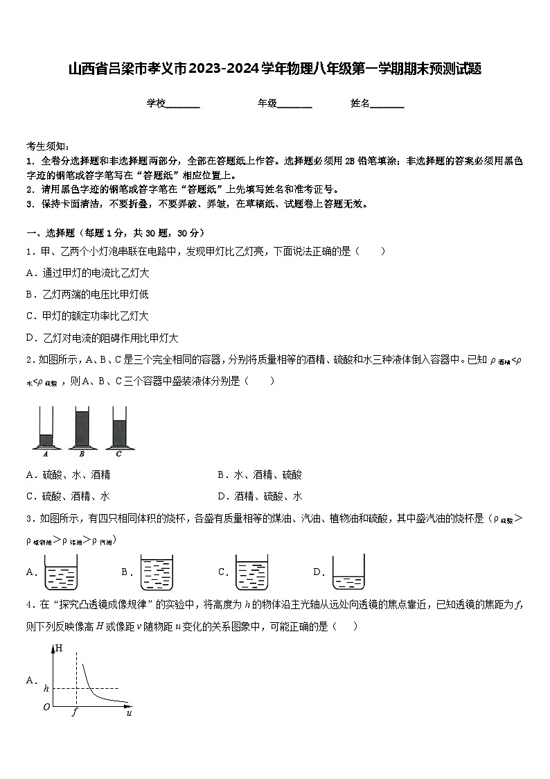 山西省吕梁市孝义市2023-2024学年物理八年级第一学期期末预测试题含答案第1页