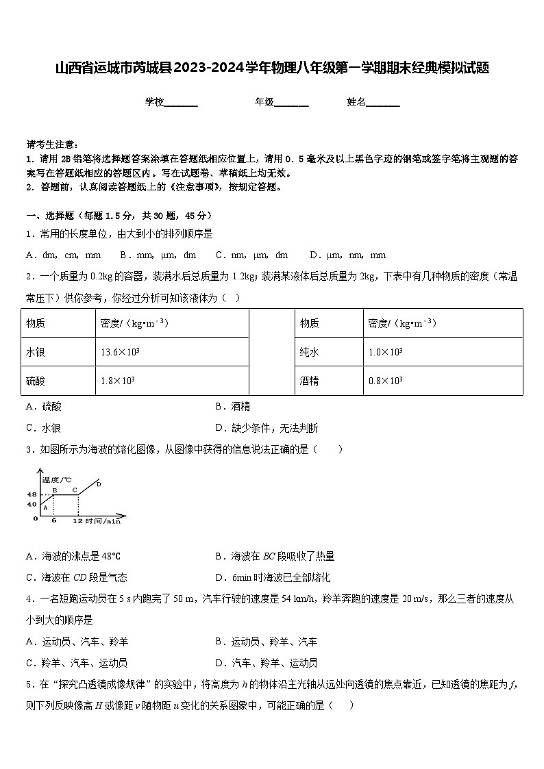 山西省运城市芮城县2023-2024学年物理八年级第一学期期末经典模拟试题含答案第1页