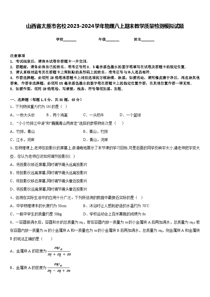 山西省太原市名校2023-2024學年物理八上期末教學質量檢測模擬試題含答案第1頁
