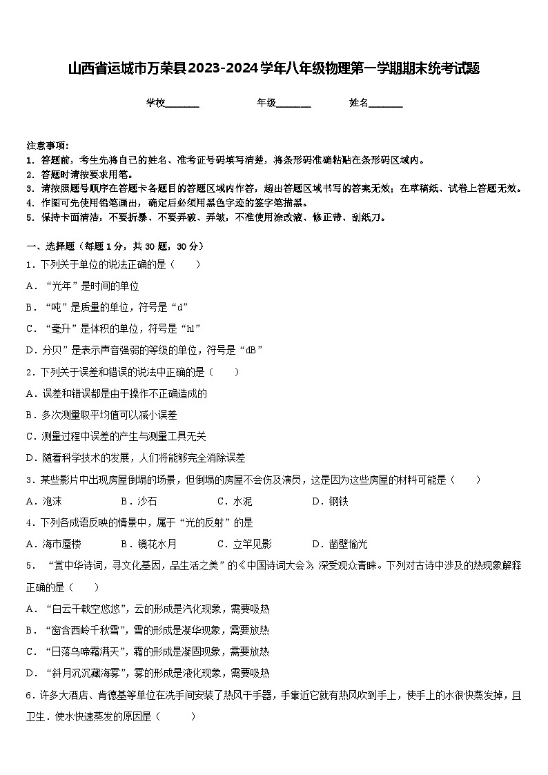 山西省运城市万荣县2023-2024学年八年级物理第一学期期末统考试题含答案第1页