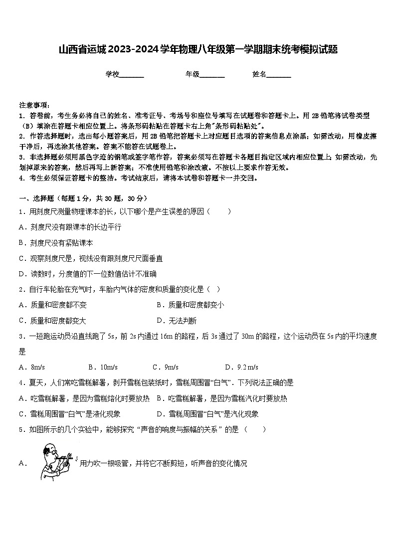 山西省运城2023-2024学年物理八年级第一学期期末统考模拟试题含答案第1页