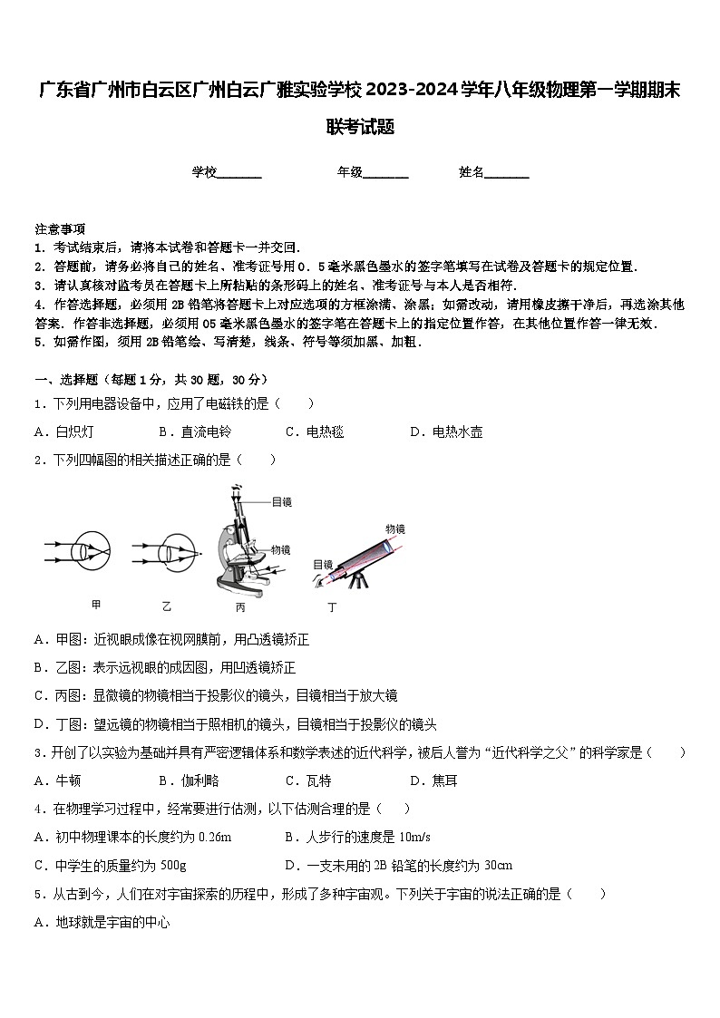 廣東省廣州市白云區(qū)廣州白云廣雅實驗學(xué)校2023-2024學(xué)年八年級物理第一學(xué)期期末聯(lián)考試題含答案第1頁