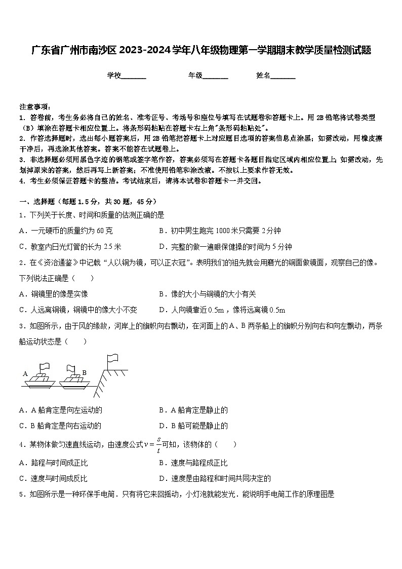 广东省广州市南沙区2023-2024学年八年级物理第一学期期末教学质量检测试题含答案第1页