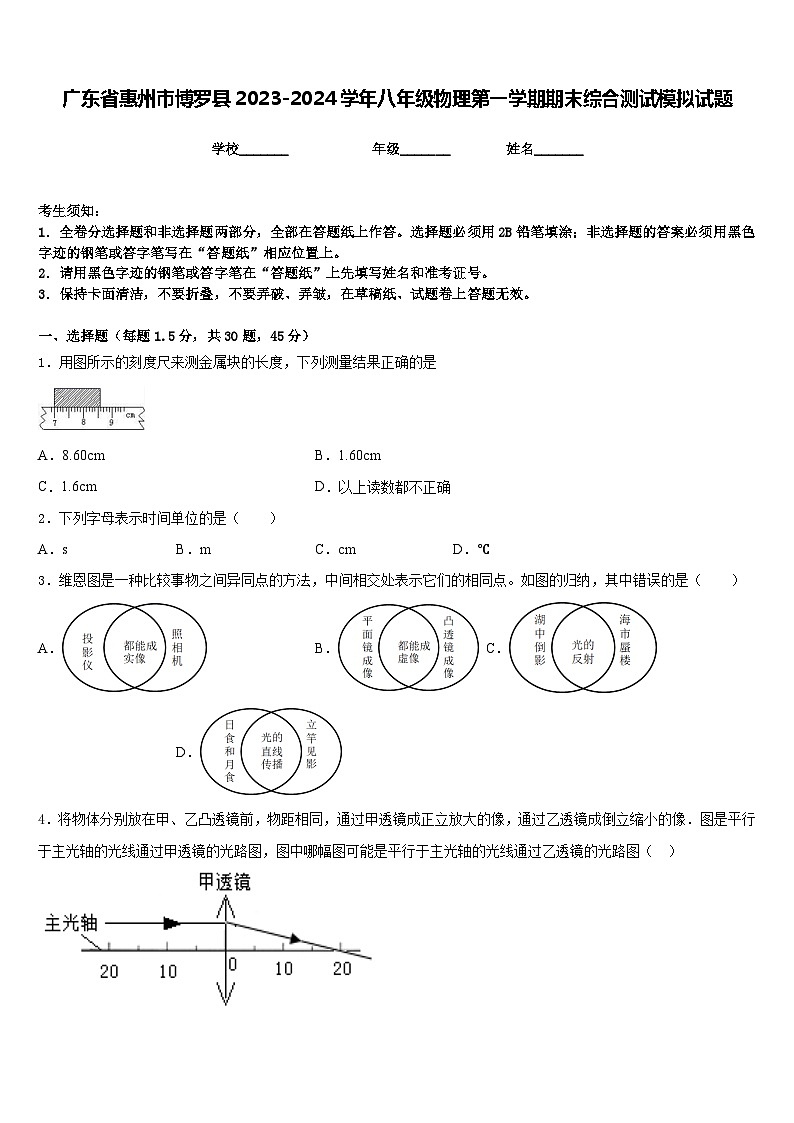 广东省惠州市博罗县2023-2024学年八年级物理第一学期期末综合测试模拟试题含答案第1页