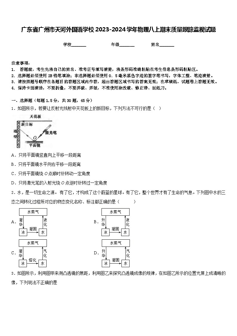 廣東省廣州市天河外國語學(xué)校2023-2024學(xué)年物理八上期末質(zhì)量跟蹤監(jiān)視試題含答案第1頁