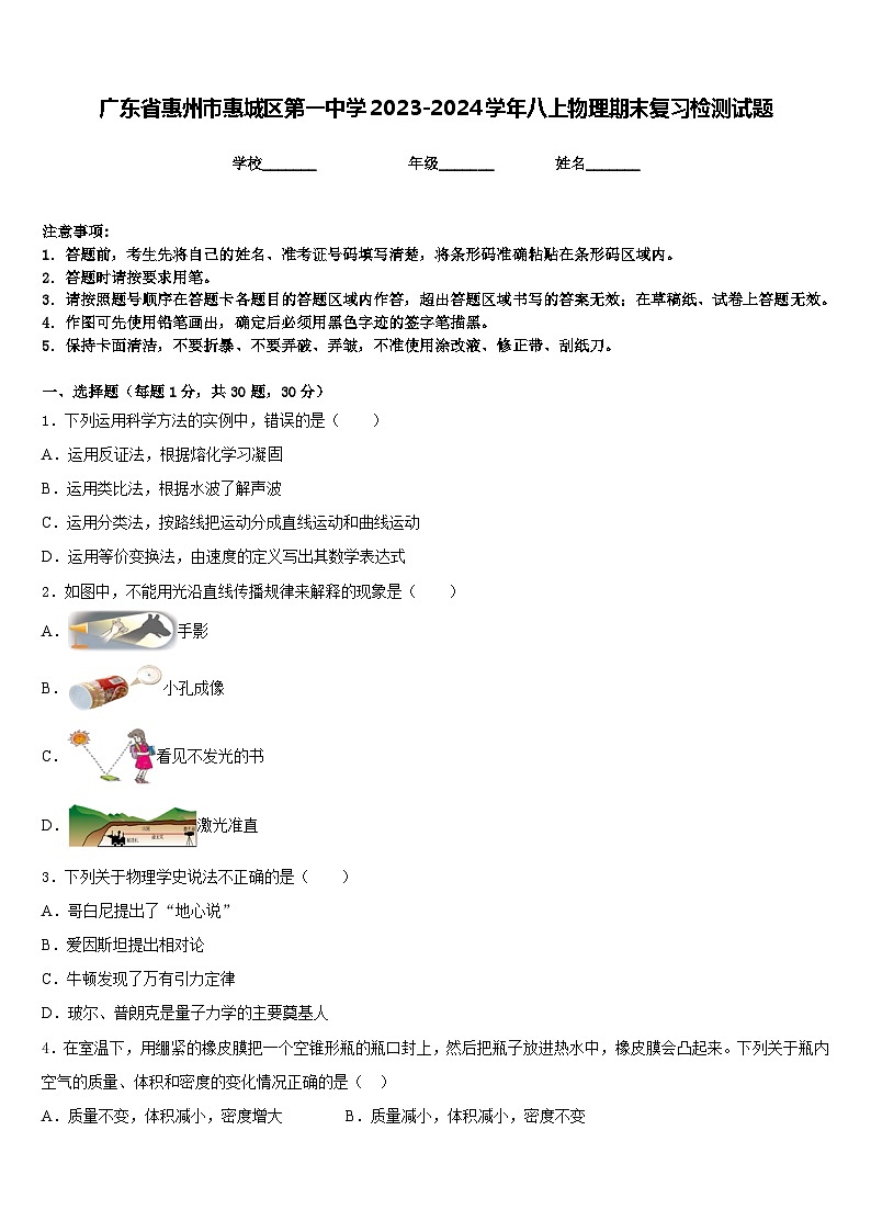 廣東省惠州市惠城區(qū)第一中學(xué)2023-2024學(xué)年八上物理期末復(fù)習(xí)檢測(cè)試題含答案第1頁