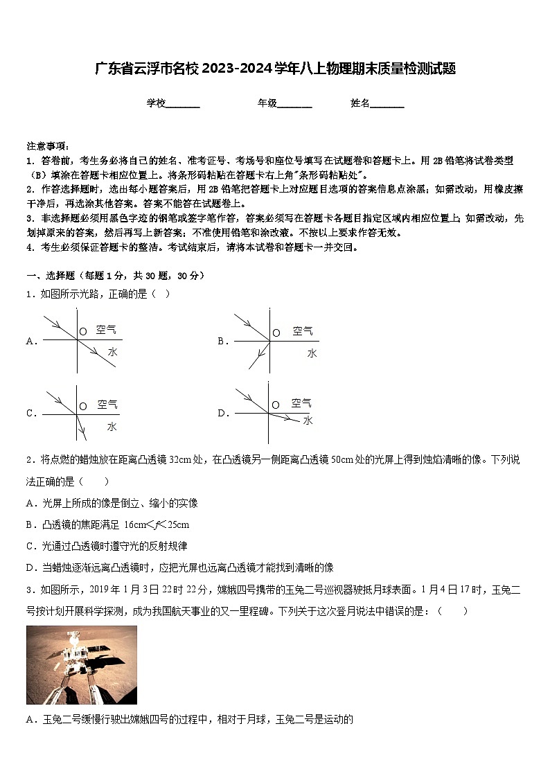 广东省云浮市名校2023-2024学年八上物理期末质量检测试题含答案01