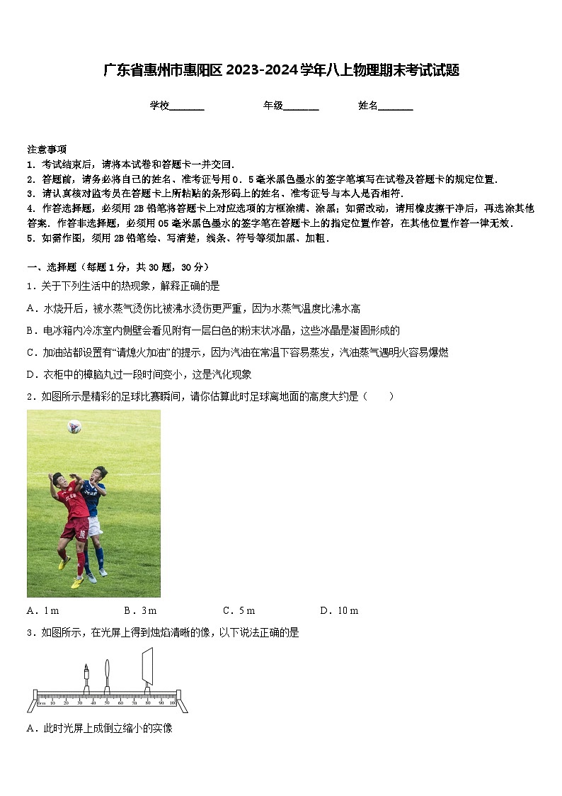 广东省惠州市惠阳区2023-2024学年八上物理期末考试试题含答案第1页