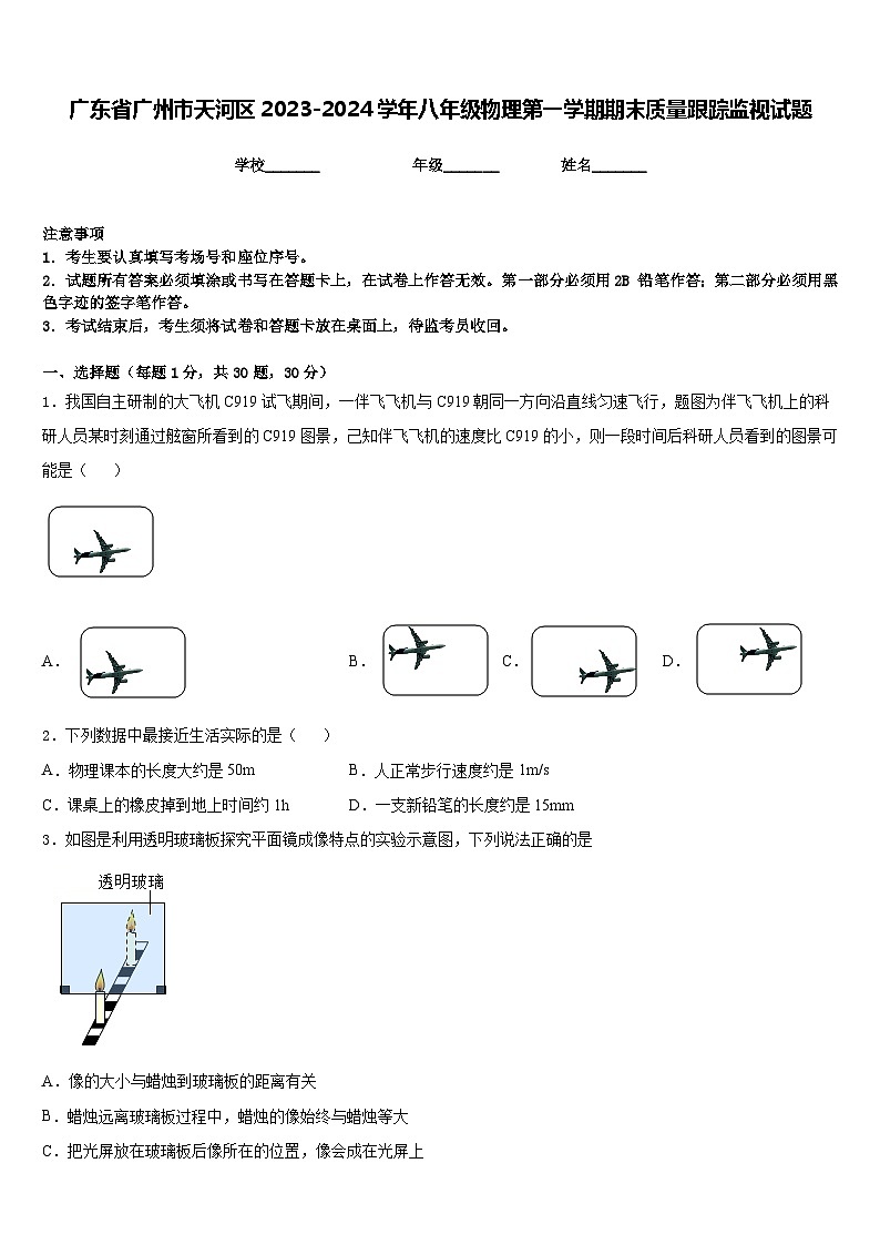 广东省广州市天河区2023-2024学年八年级物理第一学期期末质量跟踪监视试题含答案第1页