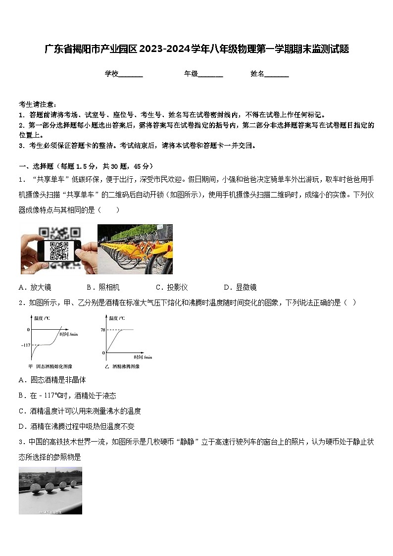广东省揭阳市产业园区2023-2024学年八年级物理第一学期期末监测试题含答案第1页