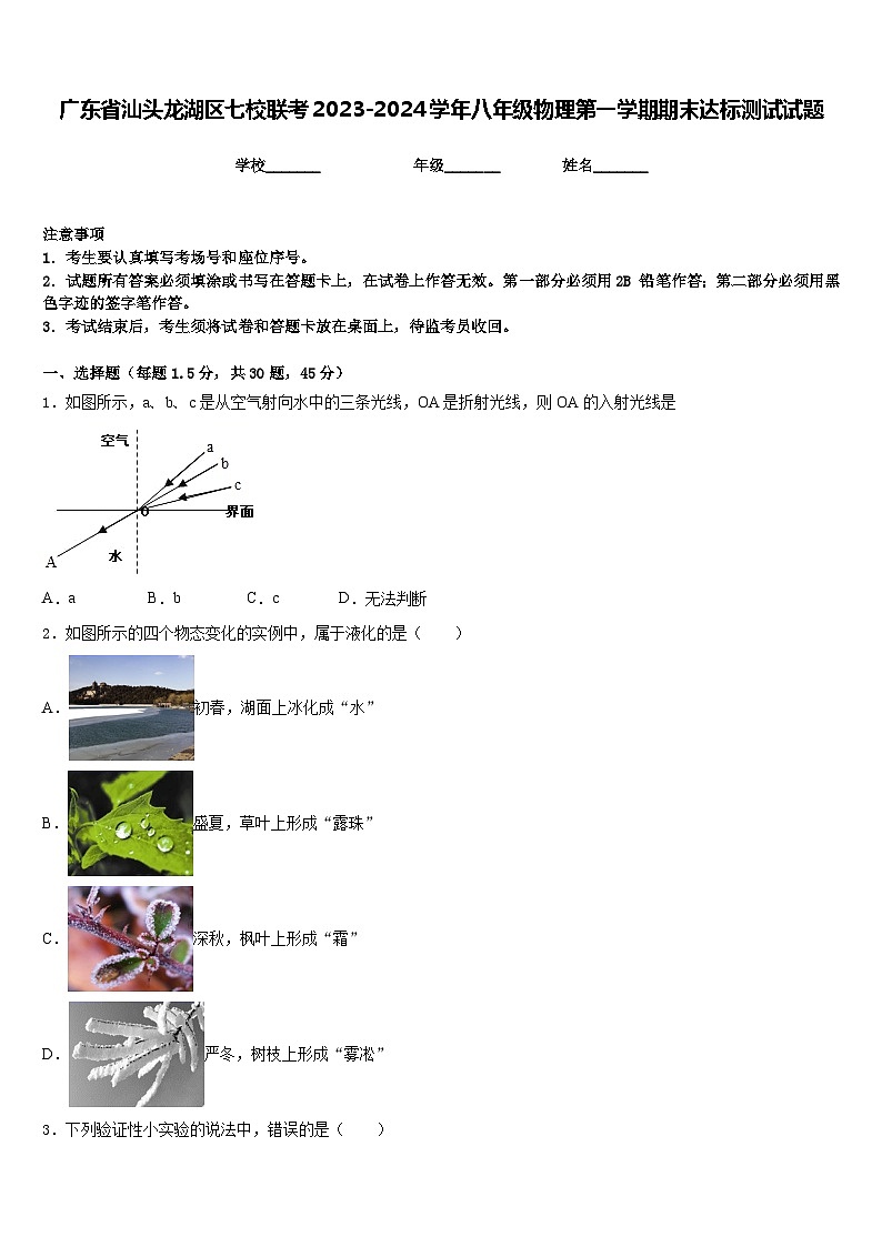 广东省汕头龙湖区七校联考2023-2024学年八年级物理第一学期期末达标测试试题含答案第1页