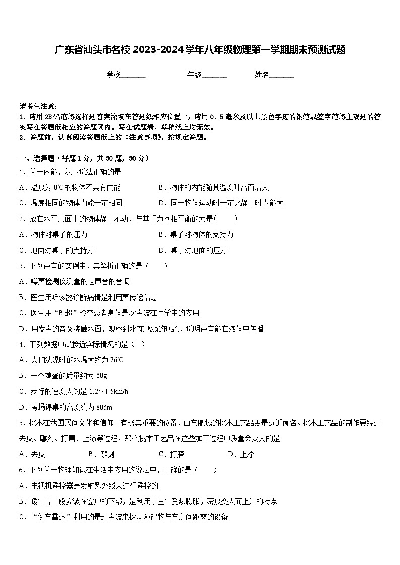 广东省汕头市名校2023-2024学年八年级物理第一学期期末预测试题含答案第1页