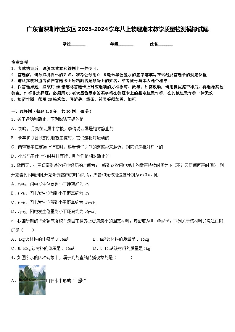 广东省深圳市宝安区2023-2024学年八上物理期末教学质量检测模拟试题含答案第1页