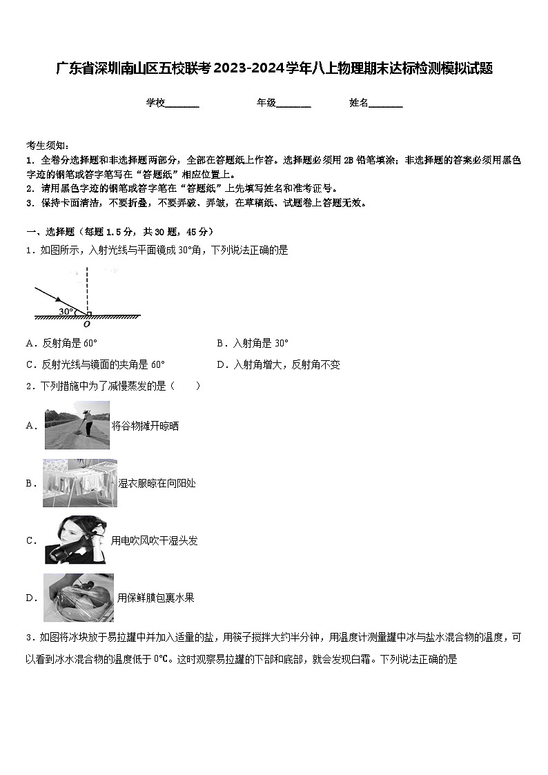 广东省深圳南山区五校联考2023-2024学年八上物理期末达标检测模拟试题含答案第1页