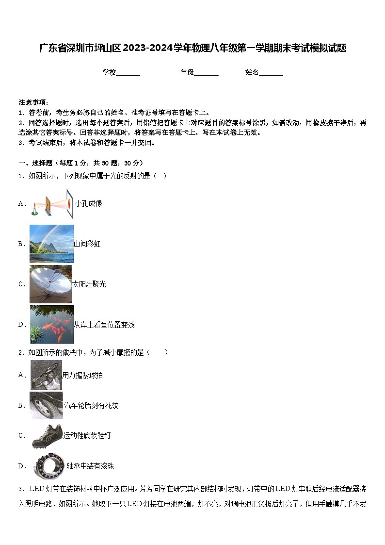 廣東省深圳市坪山區(qū)2023-2024學(xué)年物理八年級第一學(xué)期期末考試模擬試題含答案第1頁