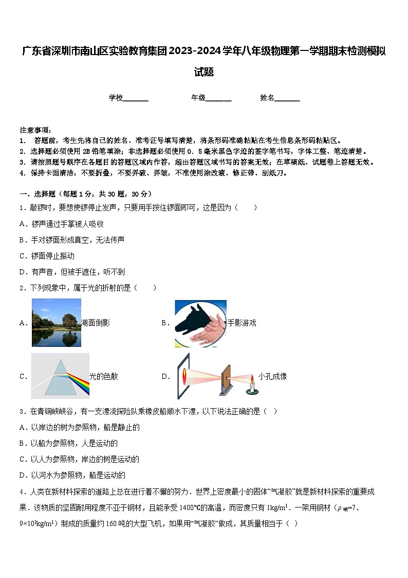 广东省深圳市南山区实验教育集团2023-2024学年八年级物理第一学期期末检测模拟试题含答案第1页