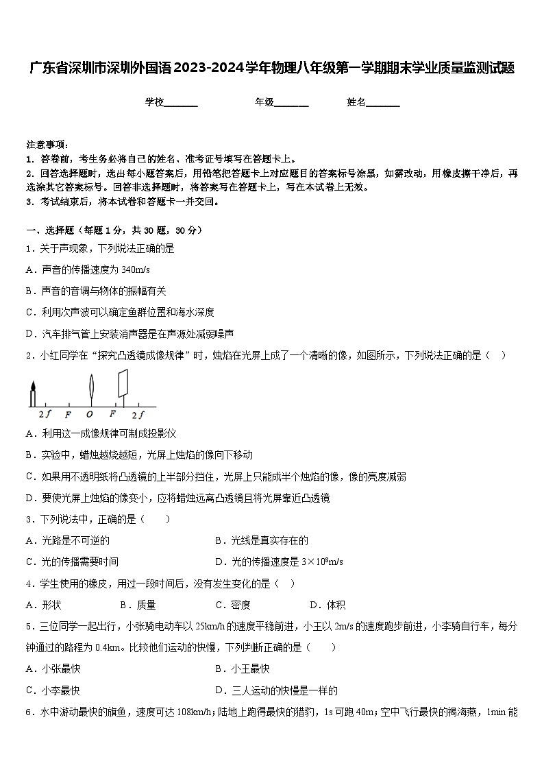 广东省深圳市深圳外国语2023-2024学年物理八年级第一学期期末学业质量监测试题含答案第1页