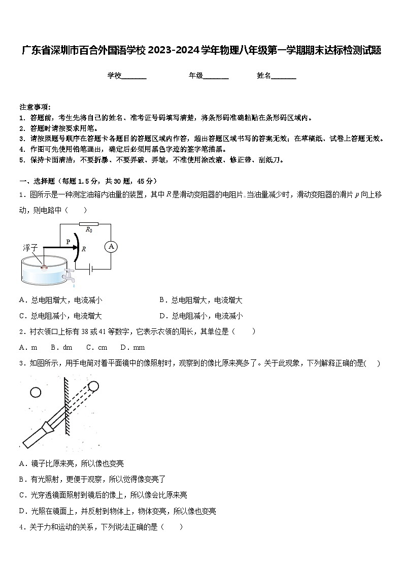 广东省深圳市百合外国语学校2023-2024学年物理八年级第一学期期末达标检测试题含答案第1页