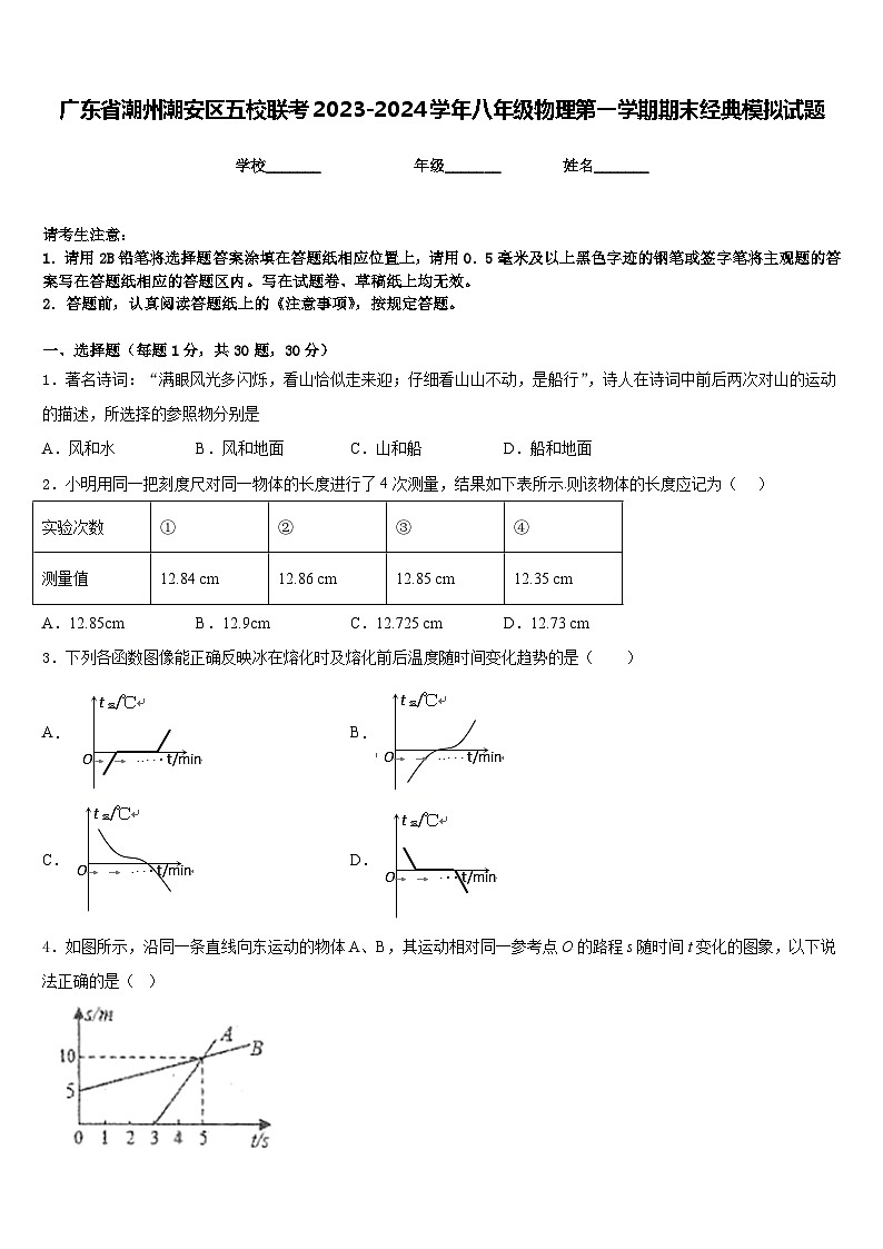 广东省潮州潮安区五校联考2023-2024学年八年级物理第一学期期末经典模拟试题含答案第1页