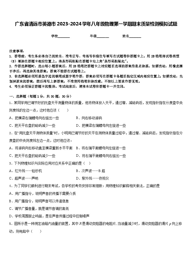广东省清远市英德市2023-2024学年八年级物理第一学期期末质量检测模拟试题含答案01