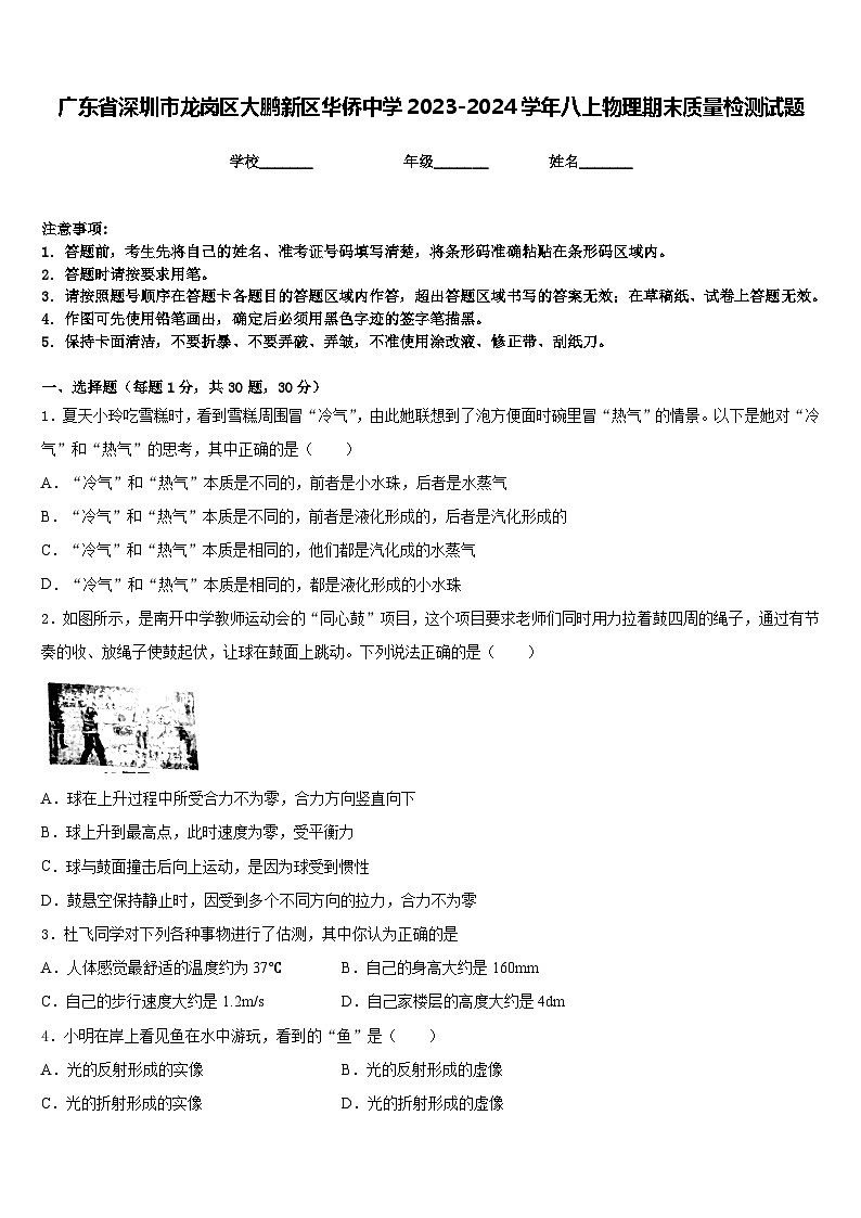 廣東省深圳市龍崗區(qū)大鵬新區(qū)華僑中學(xué)2023-2024學(xué)年八上物理期末質(zhì)量檢測(cè)試題含答案第1頁