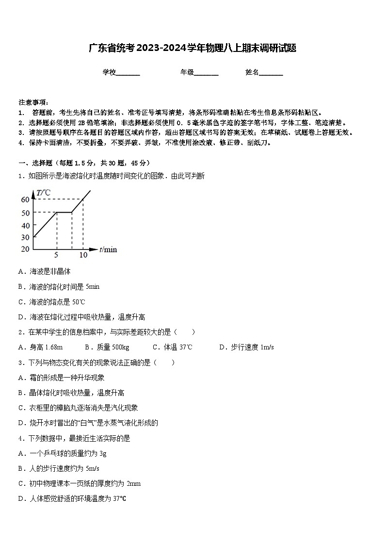 广东省统考2023-2024学年物理八上期末调研试题含答案第1页