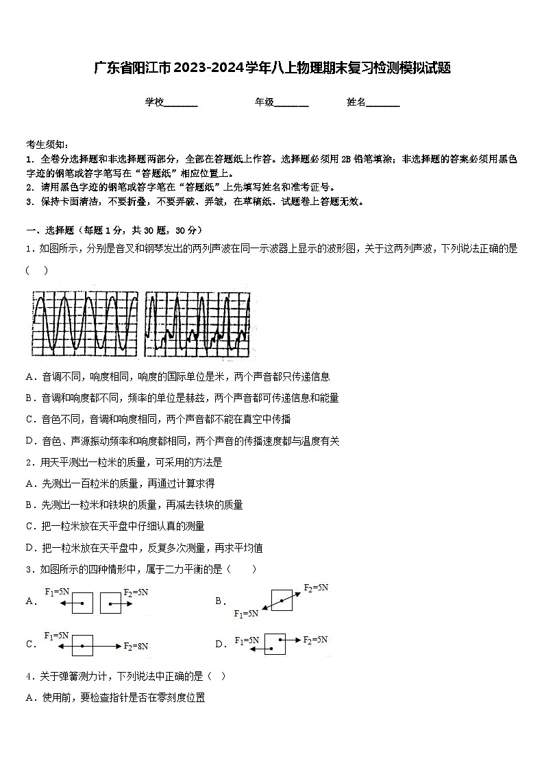 广东省阳江市2023-2024学年八上物理期末复习检测模拟试题含答案01