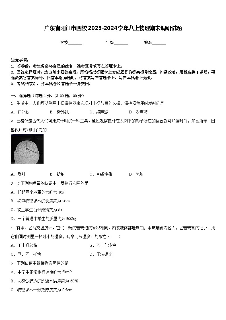 广东省阳江市四校2023-2024学年八上物理期末调研试题含答案第1页