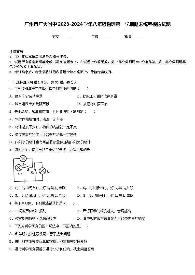 广州市广大附中2023-2024学年八年级物理第一学期期末统考模拟试题含答案第1页