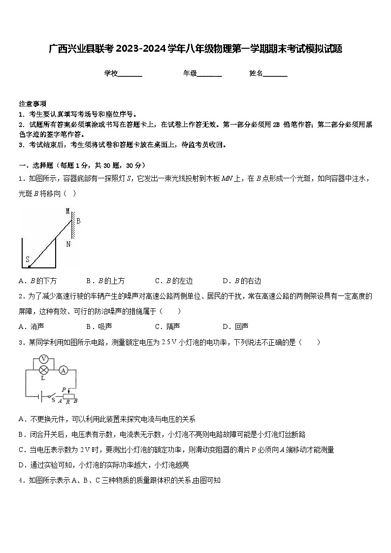 广西兴业县联考2023-2024学年八年级物理第一学期期末考试模拟试题含答案第1页