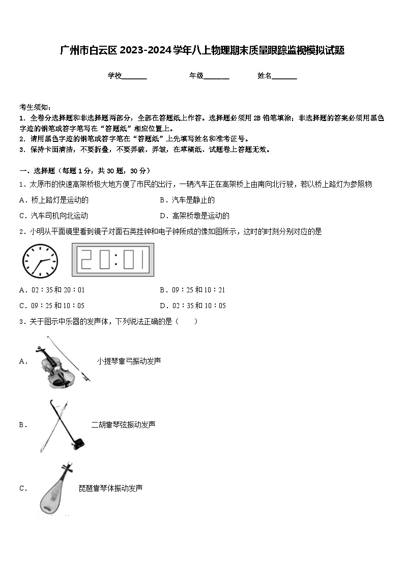 廣州市白云區(qū)2023-2024學(xué)年八上物理期末質(zhì)量跟蹤監(jiān)視模擬試題含答案第1頁
